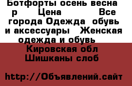 Ботфорты осень/весна, р.37 › Цена ­ 4 000 - Все города Одежда, обувь и аксессуары » Женская одежда и обувь   . Кировская обл.,Шишканы слоб.